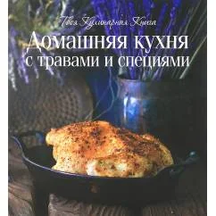 Обложка книги «Домашняя кухня с травами и специями»