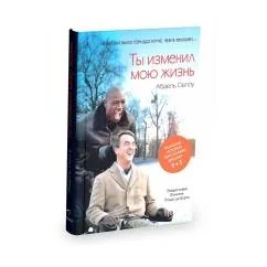 Обложка книги «Ты изменил мою жизнь»