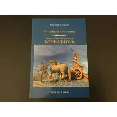 Обложка книги «Петербургские тайны. Занимательный исторический путеводитель. Город и его камни»