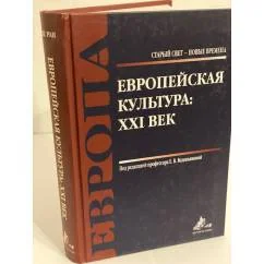 Обложка книги «Европейская культура: XXI век»