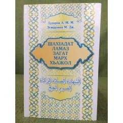 Обложка книги «Шахiадат. Ламаз. Марх. Загат. Хьажоли иумрати»