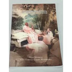 Обложка книги «Парипрашна. Искусство задавать вопросы»
