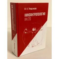 Обложка книги «Киноантропология XX/20»