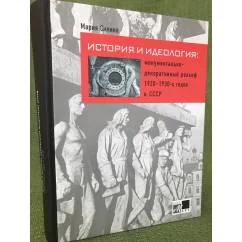 Обложка книги «История и идеология: монументально-декоративный рельеф 1920 - 1930-х годов в СССР»