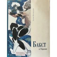 Обложка книги «Бакст в Париже»