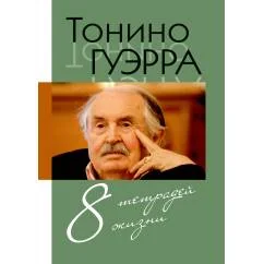 Обложка книги «8 тетрадей жизни»