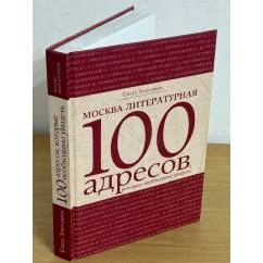 Обложка книги «Москва литературная 100 адресов, которые необходимо увидеть»