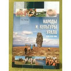 Обложка книги «Народы и культуры Урала. XIX-XXI вв»