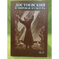 Обложка книги «Достоевский и мировая культура. Альманах №32»