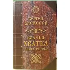 Обложка книги «Волчья хватка. Книга третья»