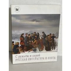 Обложка книги «С ружьём и лирой. Русская литература и охота»