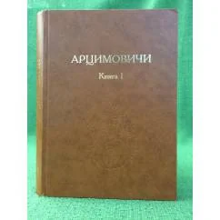 Обложка книги «Арцимовичи. Книга 1»