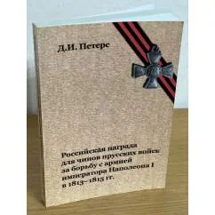 Обложка книги «Российская награда для чинов прусских войск за борьбу с армией императора Наполеона и в 1813-1815 гг»