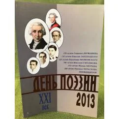 Обложка книги «День поэзии. Ежегодный альманах XXI век 2013»