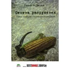Обложка книги «Семена разрушения.Тайная подоплека генетических манипуляций»