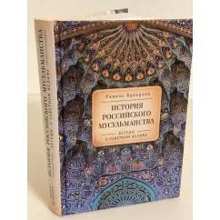 Обложка книги «История Российского мусульманства: Беседы о северном исламе»