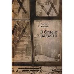 Обложка книги «В беде и радости (L)»