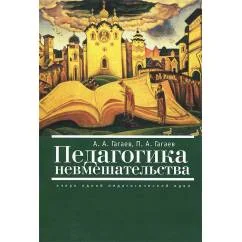 Обложка книги «Педагогика невмешательства.Очерк одной педагогической идеи (L)»