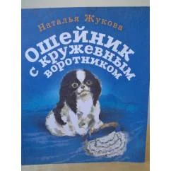 Обложка книги «Ошейник с кружевным воротником»
