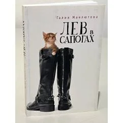 Обложка книги «Лев в сапогах»