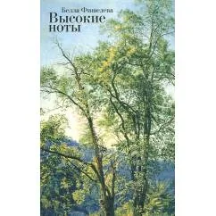 Обложка книги «Высокие ноты (L)»