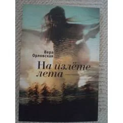 Обложка книги «На излете лета»
