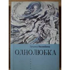 Обложка книги «Однолюбка»