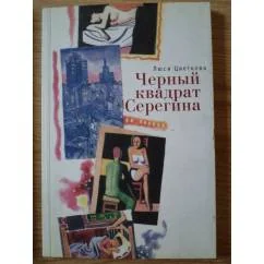 Обложка книги «Черный квадрат Серегина»