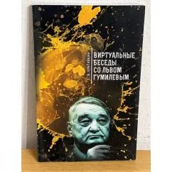 Обложка книги «Виртуальные беседы со Львом Гумилевым»