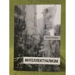 Обложка книги «Интеллектуализм. Стихи»
