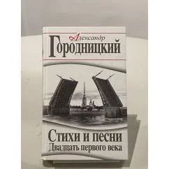 Обложка книги «Стихи и песни Двадцать первого века»