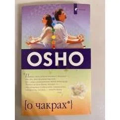 Обложка книги «О чакрах»