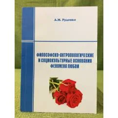Обложка книги «Философско-антропологические и социокультурные основания феномена любви»
