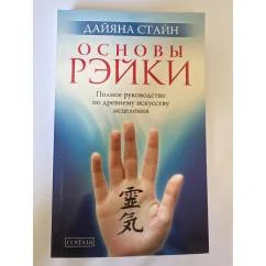 Обложка книги «Основы Рэйки: Полное руководство по древнему искусству исцеления»
