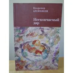 Обложка книги «Нескончаемый дар»