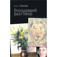 Обложка книги «Опоздавший разговор (L)»
