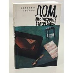 Обложка книги «Дом, пропахший валерьянкой»