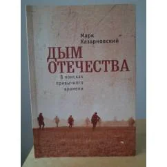 Обложка книги «Дым отечества. В поисках привычного времени»