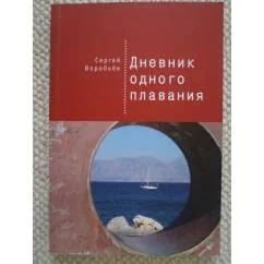 Обложка книги «Дневник одного плавания»