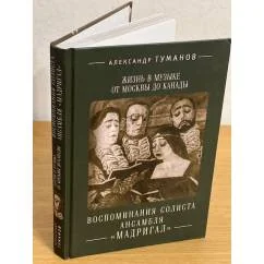 Обложка книги «Жизнь в музыке от Москвы до Канады: воспоминания солиста ансамбля "Мадригал"»