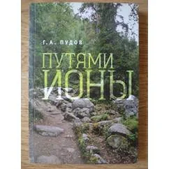 Обложка книги «Путями Ионы»