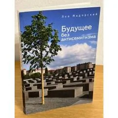 Обложка книги «Будущее без антисемитизма. Миниатюры на еврейскую (и не только) тему»