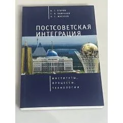 Обложка книги «Постсоветская интеграци»