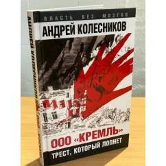 Обложка книги «ООО "Кремль". Трест, который лопнет»