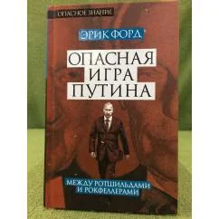 Обложка книги «Опасная игра Путина. Между Ротшильдами и Рокфеллерами»