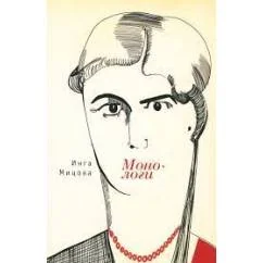 Обложка книги «Монологи (L)»