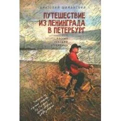 Обложка книги «Путешествие из Ленинграда в Петербург, или Россия глазами странника (L)»