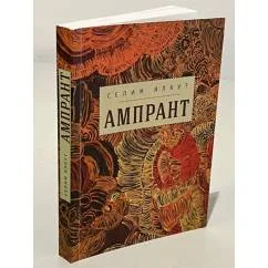 Обложка книги «Ампрант»