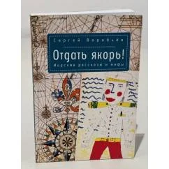 Обложка книги «Отдать якорь. Морские рассказы и мифы»