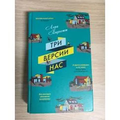 Обложка книги «Три версии нас»